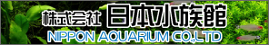 株式会社日本水族館ホームページ